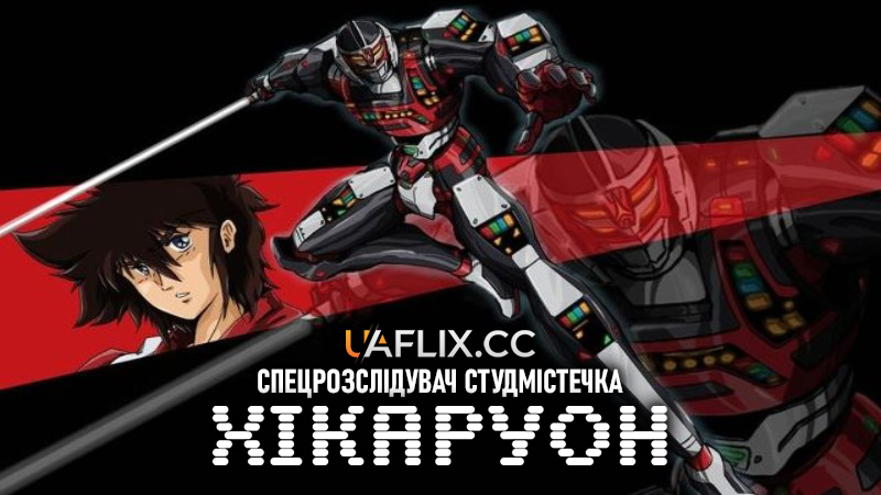 Спецрозслідувач студмістечка Хікаруон / Campus Special Investigator Hikaruon / Gakuen Tokuso Hikaruon