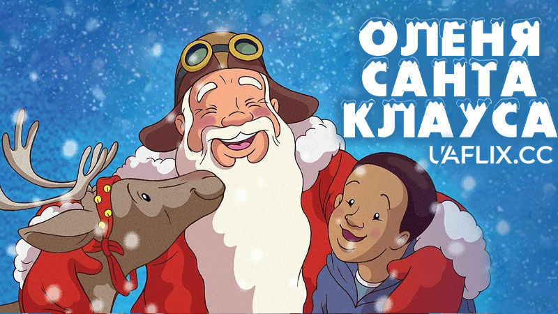 Оленя Санта Клауса / The Little Reindeer / Le petit renne