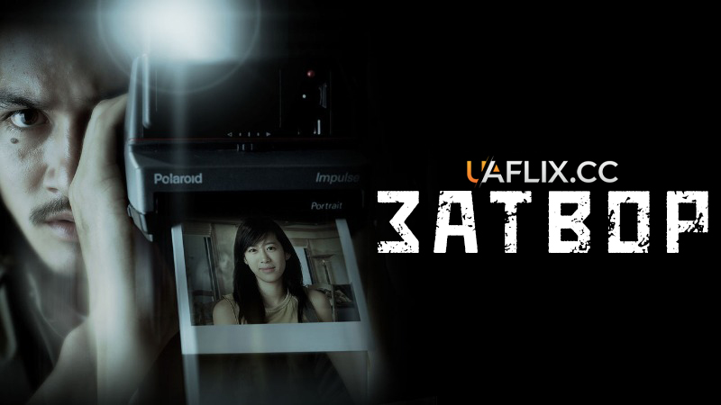 Затвор / Shutter