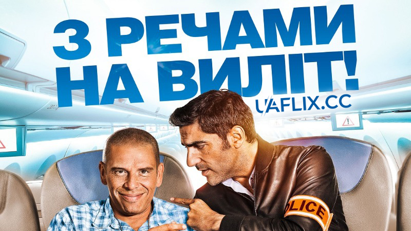 З речами на виліт! / Débarquement immédiat! / Last Call for Nowhere