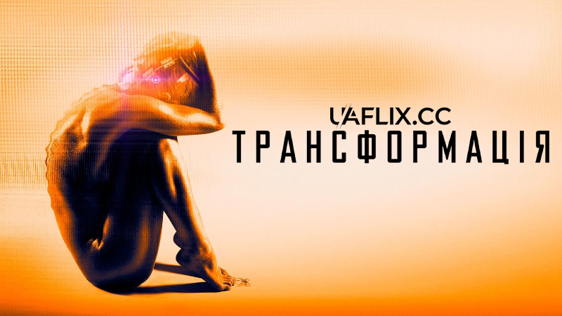 Трансформація / Rupture