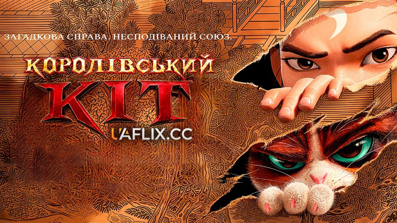 Королівський кіт / Jin Ling Yu Mao / The Royal Cat