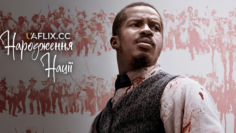 Народження нації / The Birth of a Nation