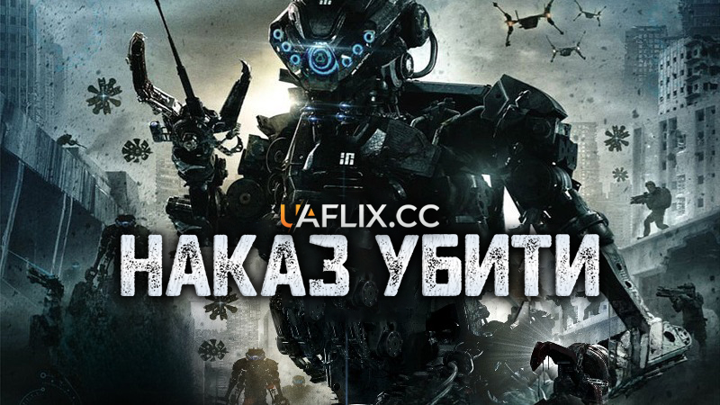 Команда знищити / Наказ убити / Kill Command