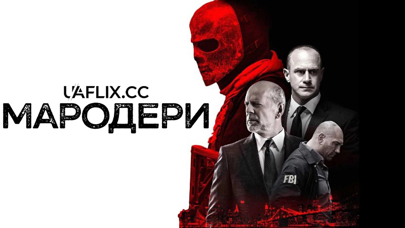 Мародери / Marauders