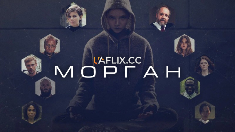 Морган / Morgan