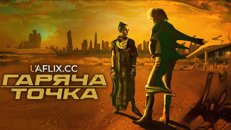 Гаряча точка / Небезпечне місце / Hot Spot