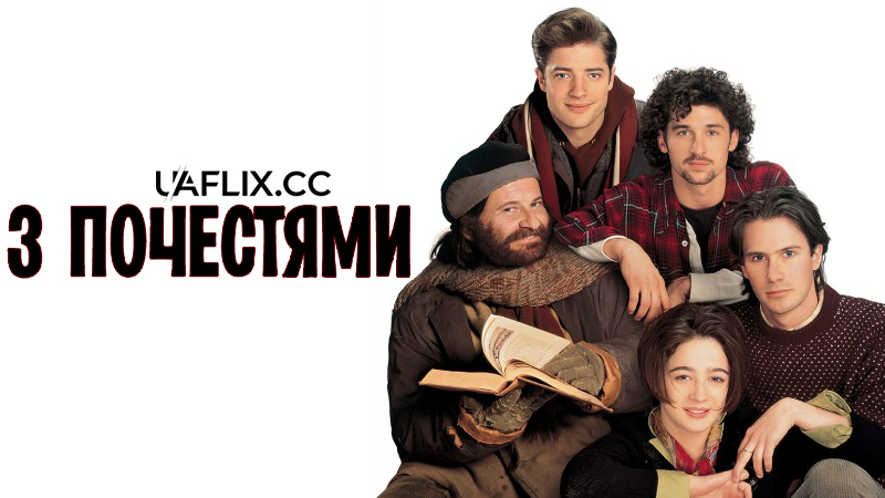 З почестями / With Honors