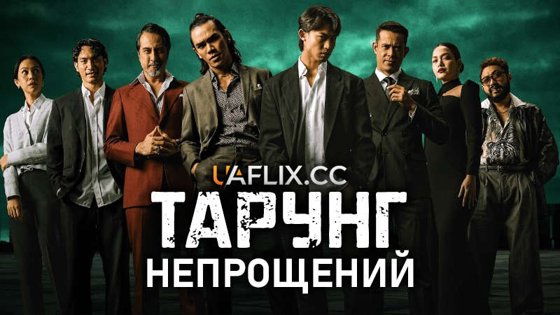 Тарунг: Непрощений / Tarung: Unforgiven