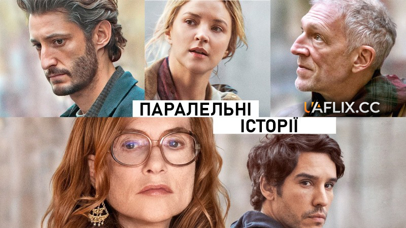 Паралельні історії / Histoires parallèles / Parallel Tales