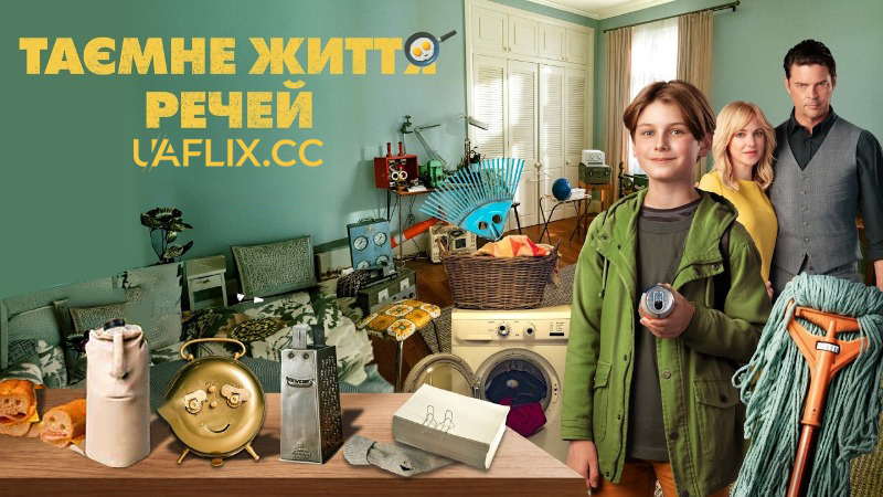 Таємне життя речей / I, Object