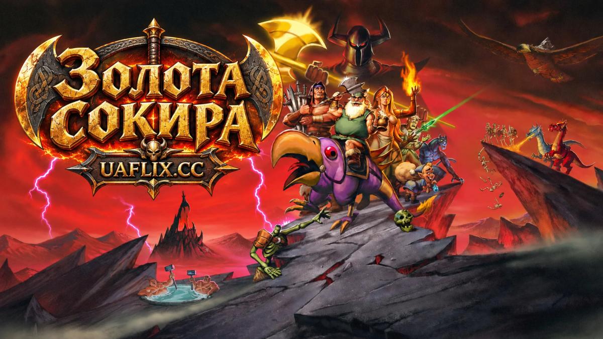 Золота сокира / Golden Axe