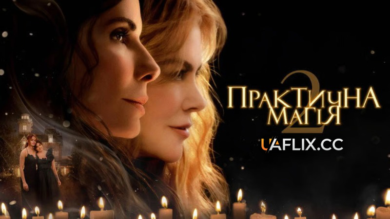 Практична магія 2 / Practical Magic 2