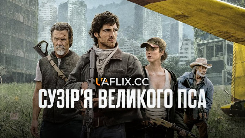 Сузір'я великого пса / The Dog Stars