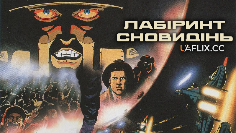 Лабіринт сновидінь / Neo Tokyo / Manie-Manie: Meikyuu Monogatari / Hashiru otoko