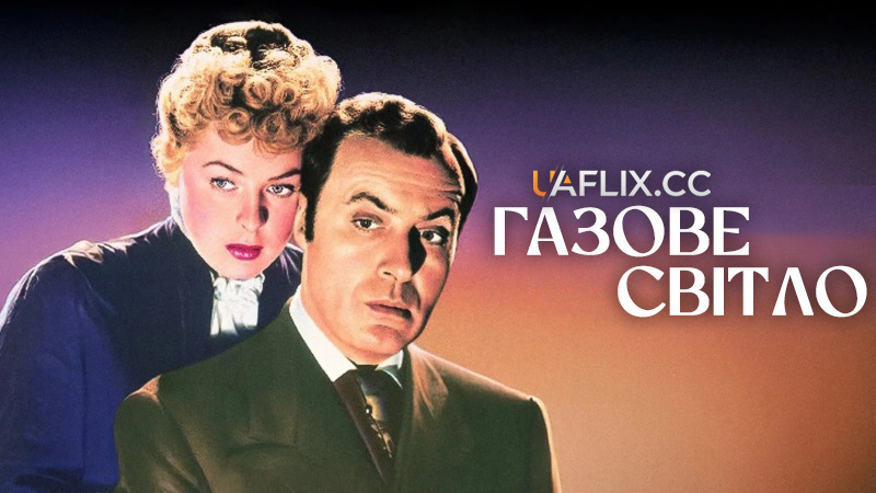Газове світло / Газлайт / Gaslight