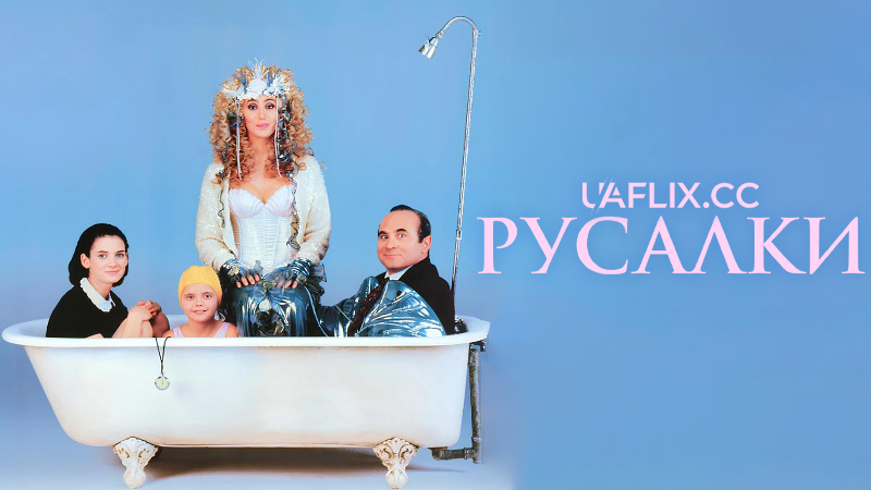 Русалки / Mermaids