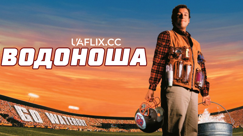 Водоноша / The Waterboy