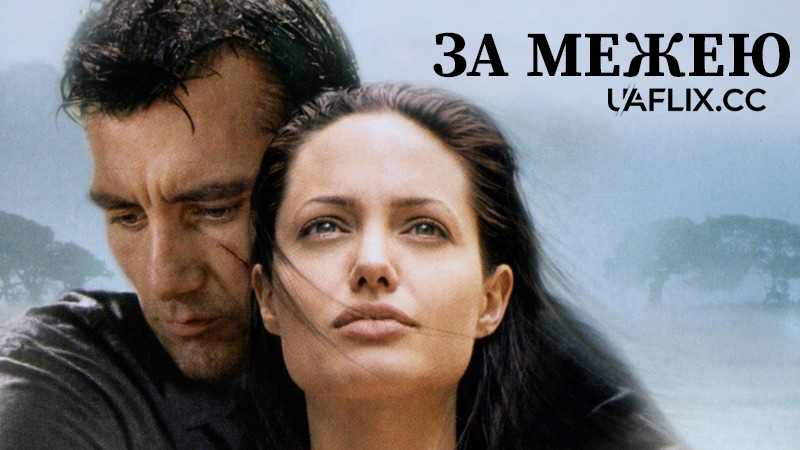 За межею / Beyond Borders