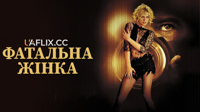 Фатальна жінка / Femme Fatale