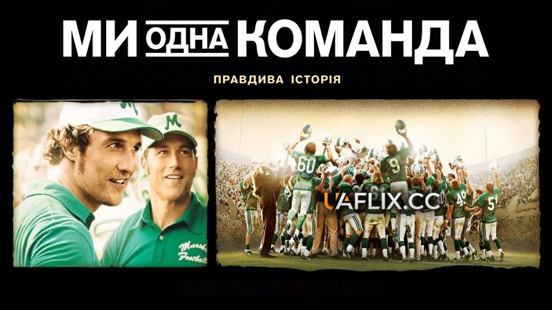Ми - одна команда / We Are Marshall