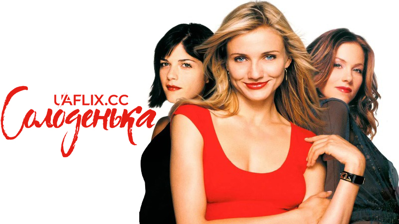 Солоденька / Солодка крихітка / Кралечка / The Sweetest Thing