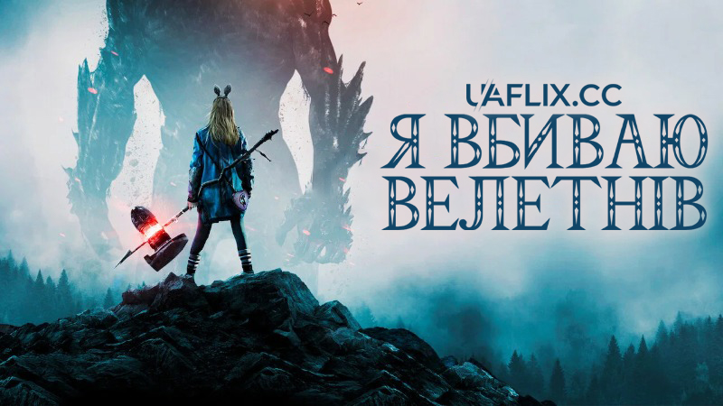 Я вбиваю велетнів / I Kill Giants