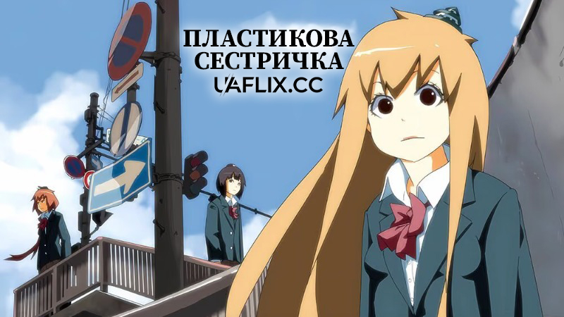 Пластикова сестричка / Plastic Elder Sister / Chikku Neesan