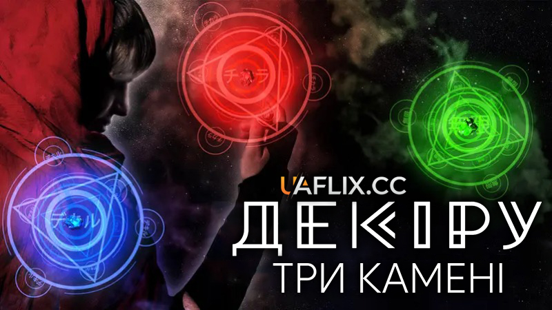 Декіру: Три камені / Декіру: Магічні камені / Dekiru: The Three Stones
