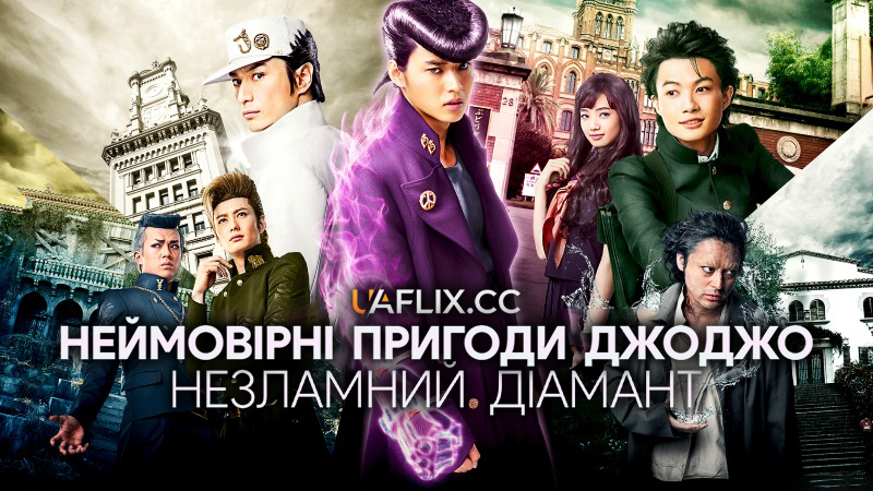 Неймовірні пригоди Джоджо: Незламний діамант / JoJo's Bizarre Adventure: Diamond Is Unbreakable Chapter 1 / JoJo no Kimyô na Bôken Daiyamondo wa Kudakenai Dai-Isshô