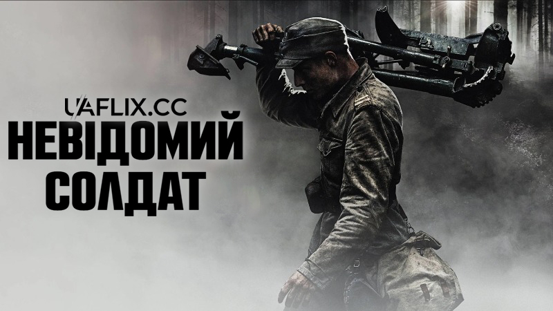 Невідомий солдат / Unknown Soldier / Tuntematon sotilas