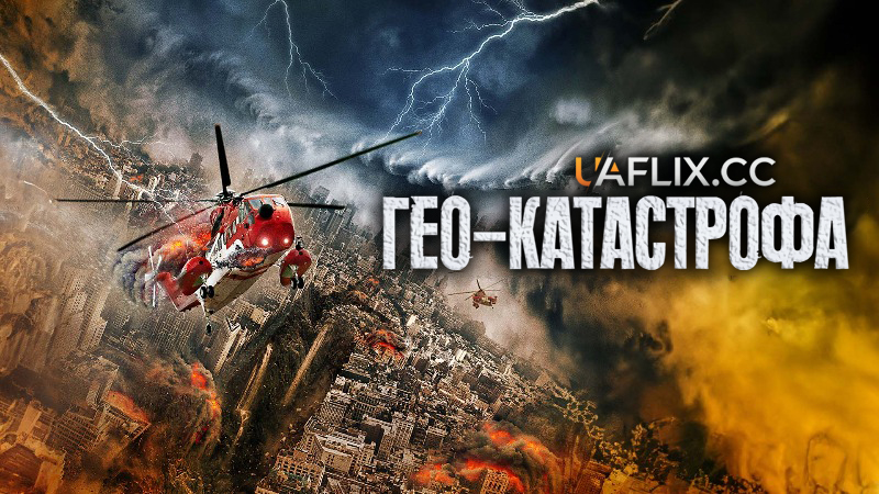 Гео-катастрофа / Geo-Disaster
