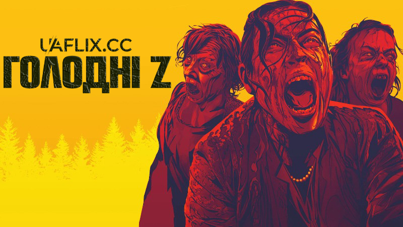 Голодні Z / Les affamés / The Ravenous