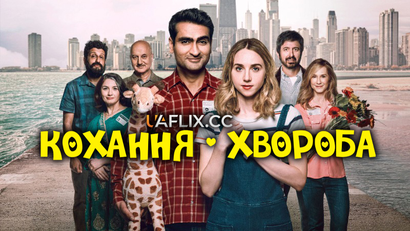 Кохання - хвороба / The Big Sick