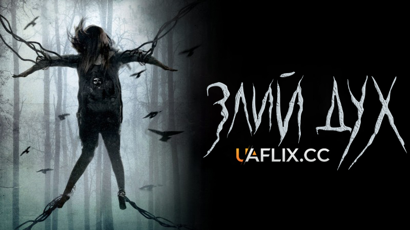 Злий дух / Pyewacket