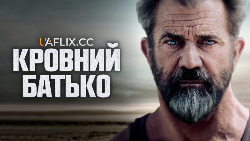 Кровний батько / Blood Father