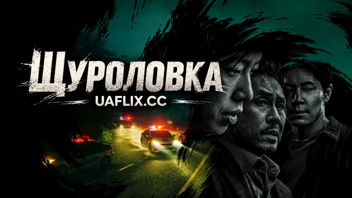Щуроловка / Полівка / Mousetrap / Field Mouse / Field Rat / The Rat / Deuljwi