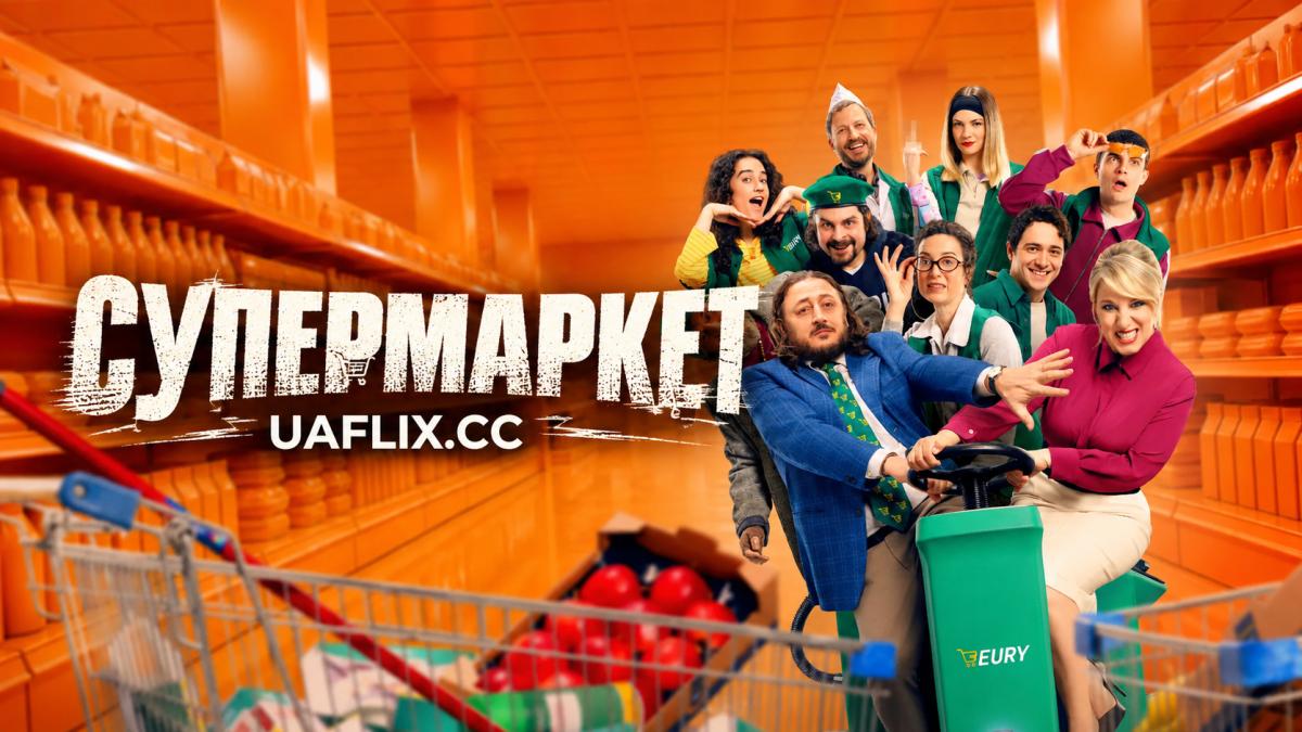 Супермаркет / Super Market