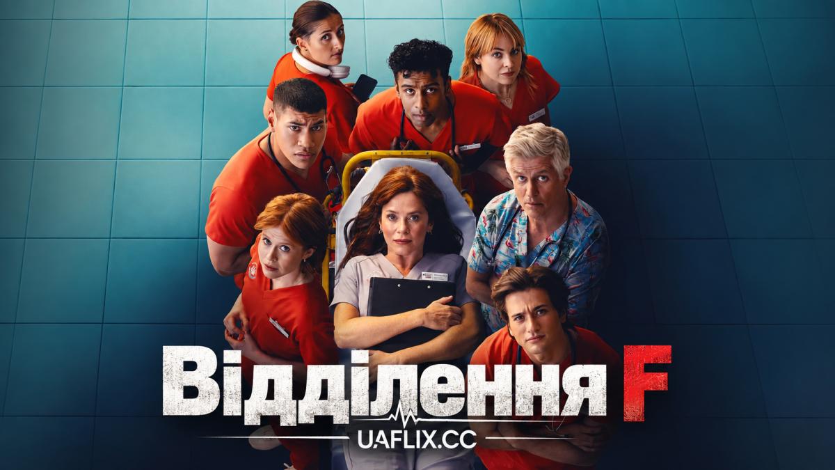 Відділення F / The F Ward