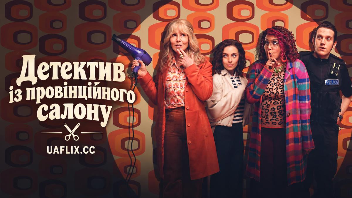 Детектив із провінційного салону / Таємниці перукарки / The Hairdresser Mysteries
