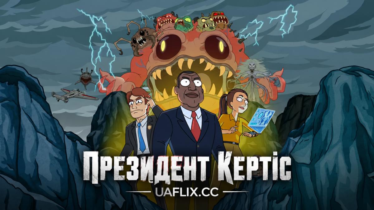 Президент Кертіс / President Curtis
