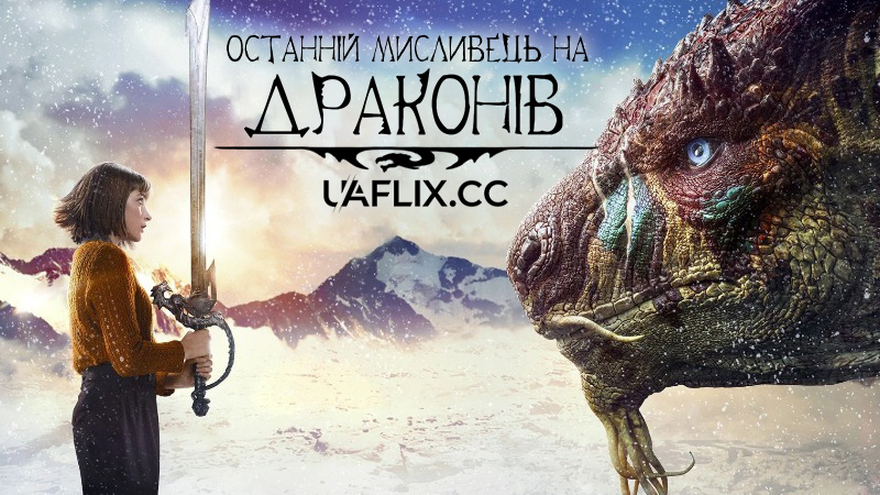Останній мисливець на драконів / Останній вбивця драконів / The Last Dragonslayer