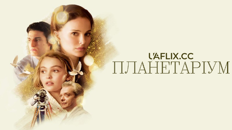 Планетаріум / Planetarium