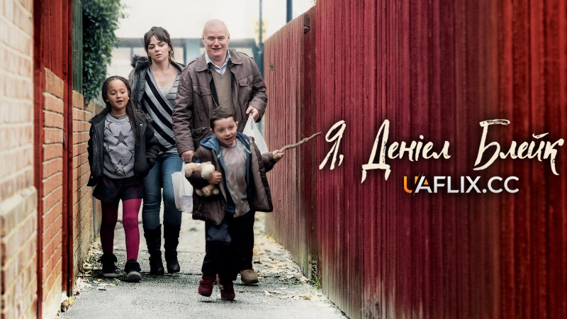 Я, Деніел Блейк / I, Daniel Blake / Moi, Daniel Blake