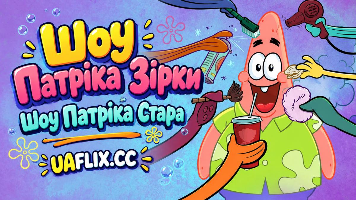 Шоу Патріка Зірки / Шоу Патріка Стара / The Patrick Star Show
