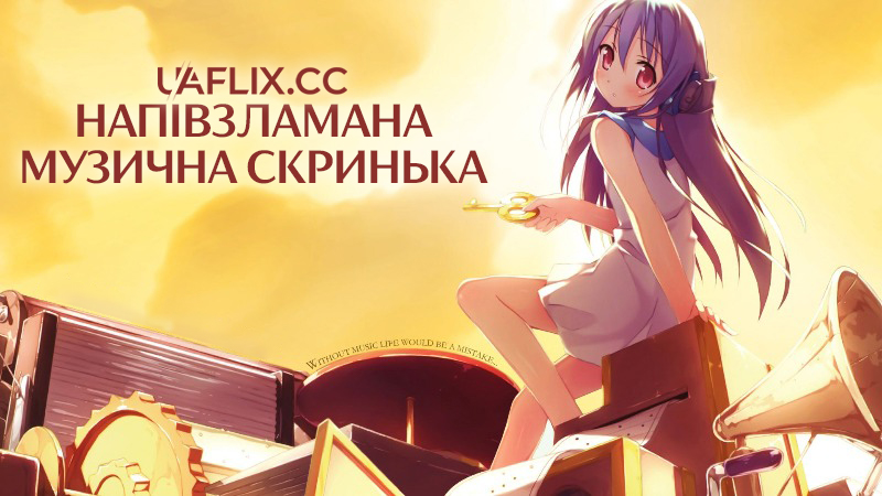 Напівзламана музична скринька / Kowarekake no Orgel / Half-broken Music Box