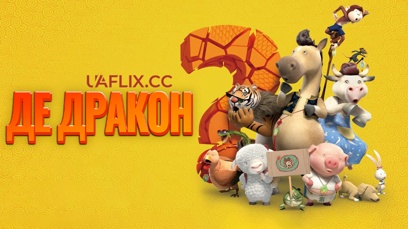 Де дракон? / Where's the Dragon? / Long zai na li