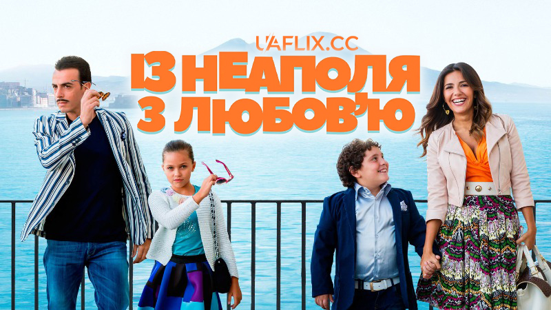 Із Неаполя з любов'ю / Troppo napoletano / From Naples with Love