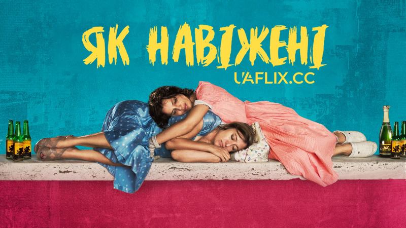 Як навіжені / La pazza gioia / Like Crazy
