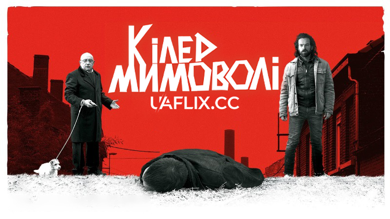 Кілер мимоволі / Un petit boulot / Odd Job